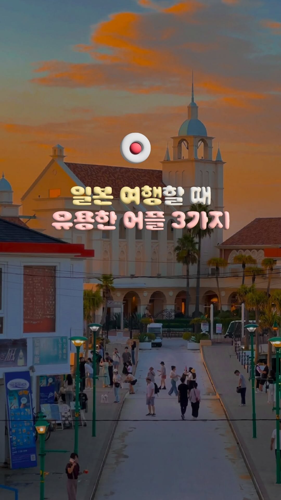 travelrlo 게시물 이미지: (저장) 일본 갈 때마다 유용하게 쓰는 일본 여행 꿀팁 3가지˖⊹📱 #제작지원...