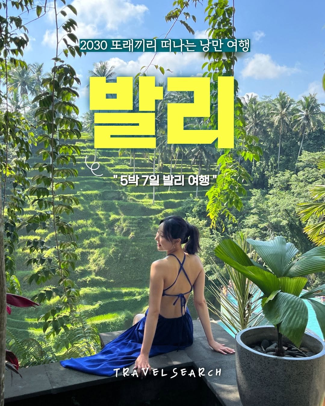travelsearch_insta 게시물 이미지: 🏝️ [트래블서치: 발리편] 참가자 모집!
🌴 낭만 찾는 사람, 여기...