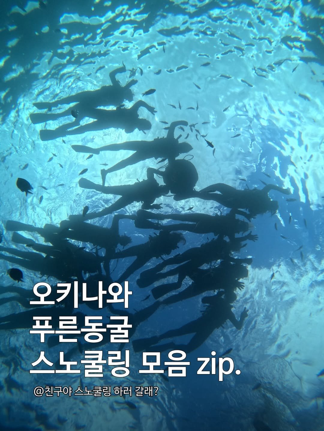 travelsearch_insta 게시물 이미지: 매해 여름마다 사랑받는 트래블서치 오키나와‼️
오키나와 투명도 체감되는 푸른동굴...