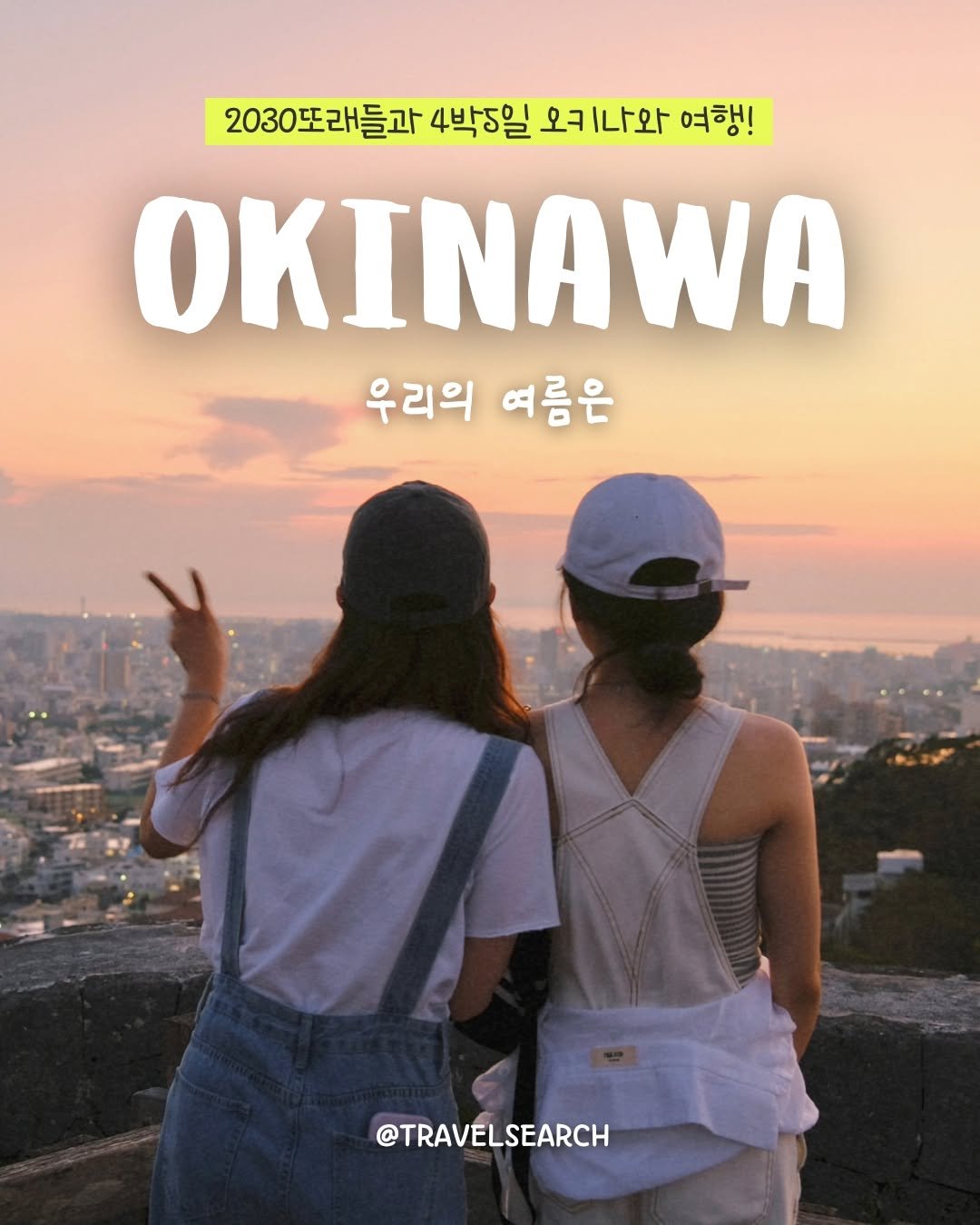 travelsearch_insta 게시물 이미지: 🏝”오키나와:우리의 여름은”참가자모집🏝
"이번 여름, 우리만의 청춘 영화 한 편...