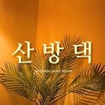 sanbangdaek 프로필 사진