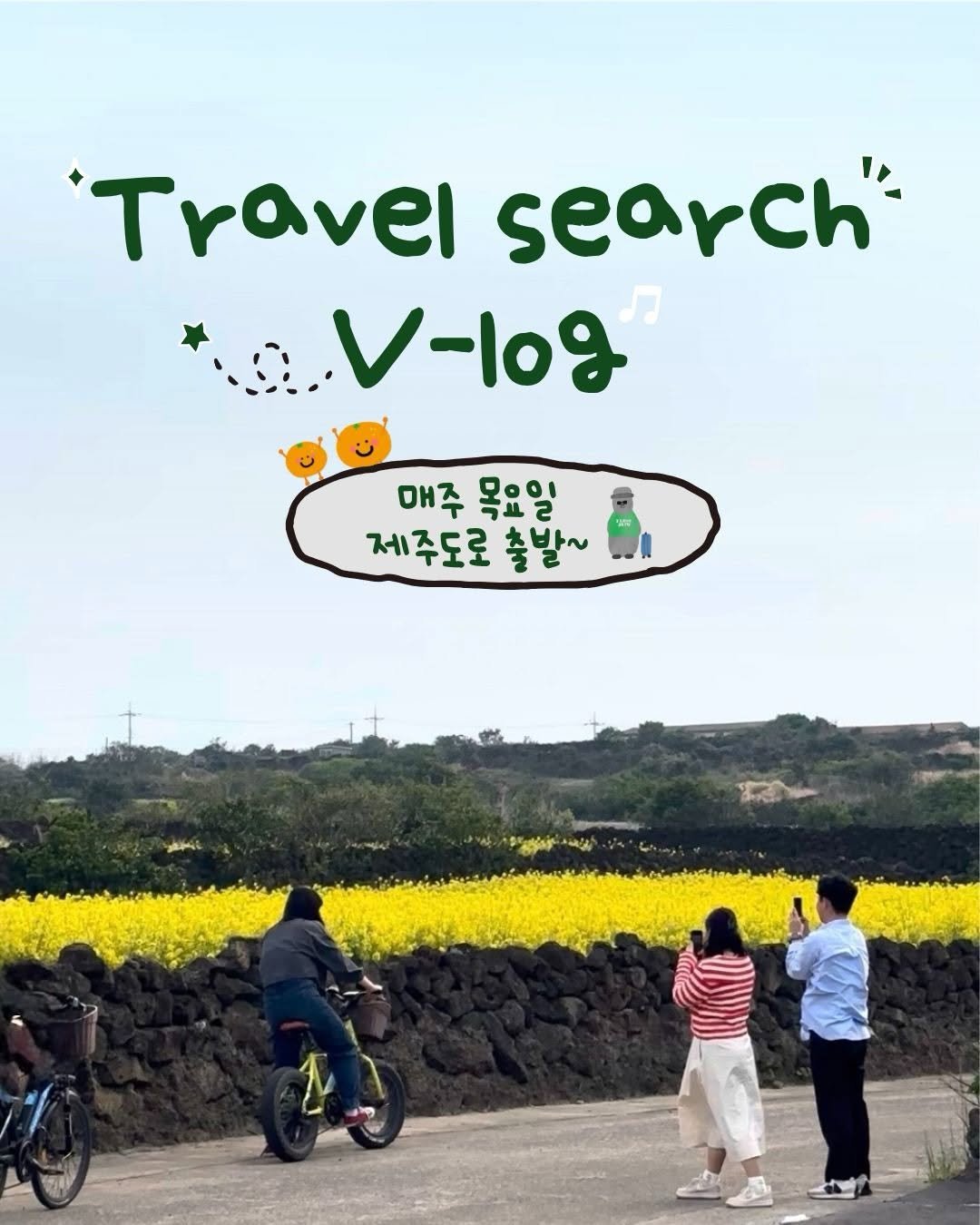 travelsearch_insta 게시물 이미지: 우리 여행 이렇게 하는데 어때〰🍊⁉️