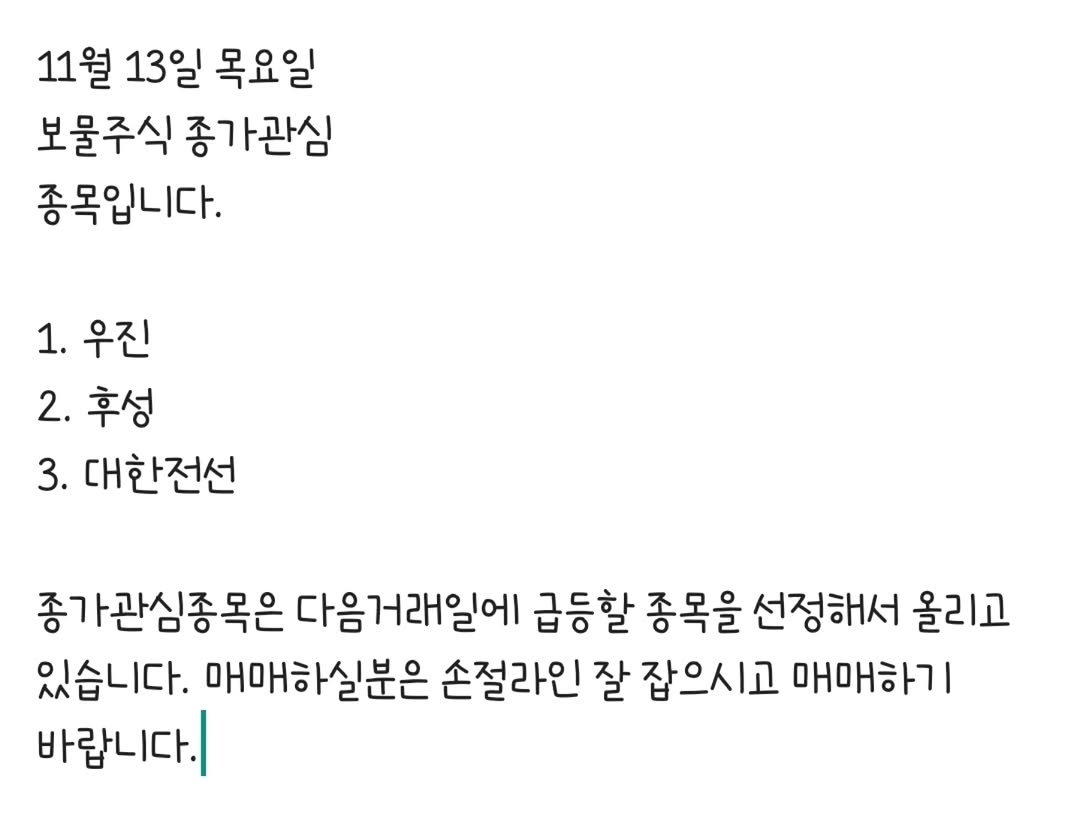 treasure__stock 게시물 이미지: 11월 13일 목요일
보물주식 종가관심
종목입니다.

1. 우진
2. 후성
3....