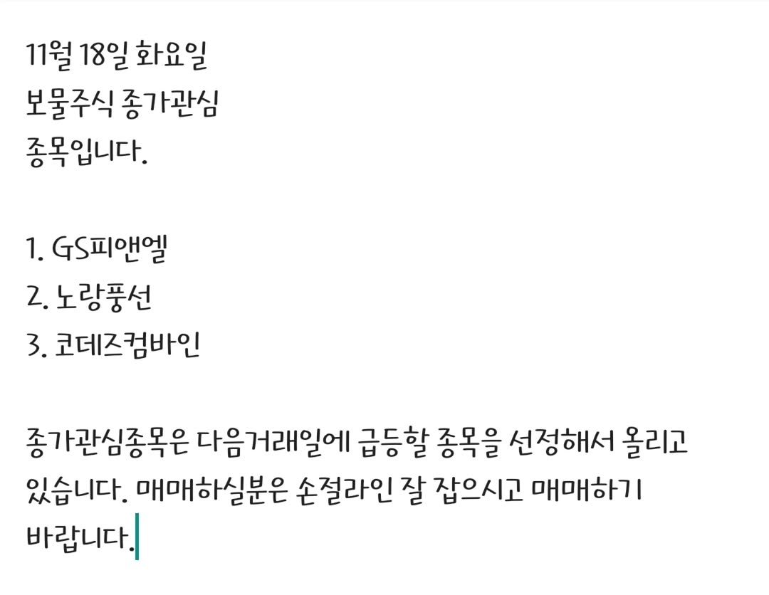treasure__stock 게시물 이미지: 11월 18일 화요일
보물주식 종가관심
종목입니다.

1. GS피앤엘
2....