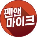 pen_n_mike 프로필 사진