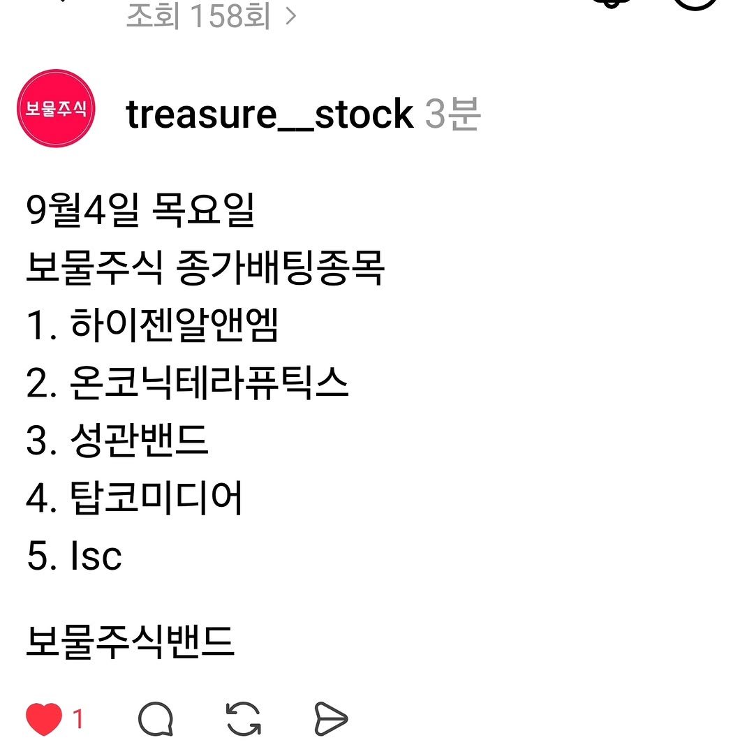 Photo by 보물주식 on September 04, 2025. May be an image of text that says '조회 158회> 보물주식 treasure_stock treasure. 3분 9월4일 목요일 보물주식 종가배팅종목 1. 하이젠알앤엠 2. 온코닉테라퓨틱스 3. 성관밴드 4. 탑코미디어 5. Isc 보물주식밴드 1'.