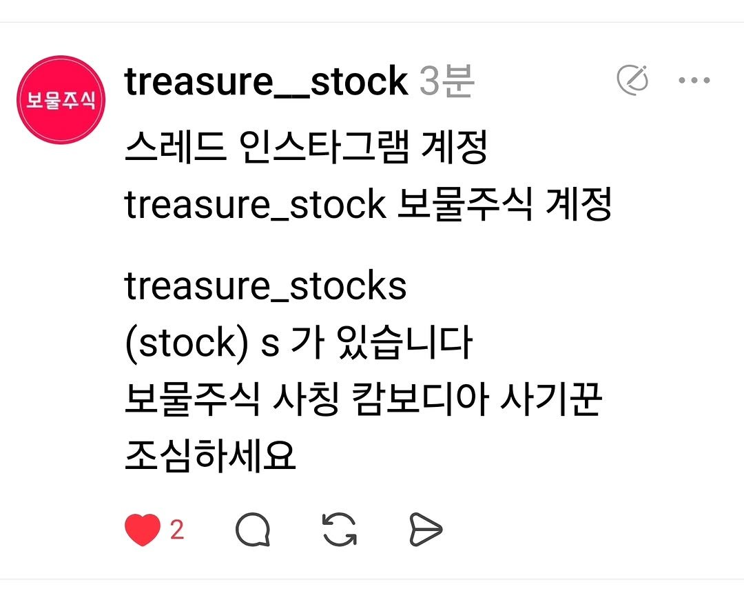 Photo by 보물주식 on October 31, 2025. May be an image of text that says '보물주식 treasure_stock treasure. stock 3분 스레드 인스타그램 계정 treasure_stock 보물주식 계정 treasure_stocks treasure_ (stock) s 가 있습니다 보물주식 사칭 캄보디아 사기꾼 조심하세요 2'.
