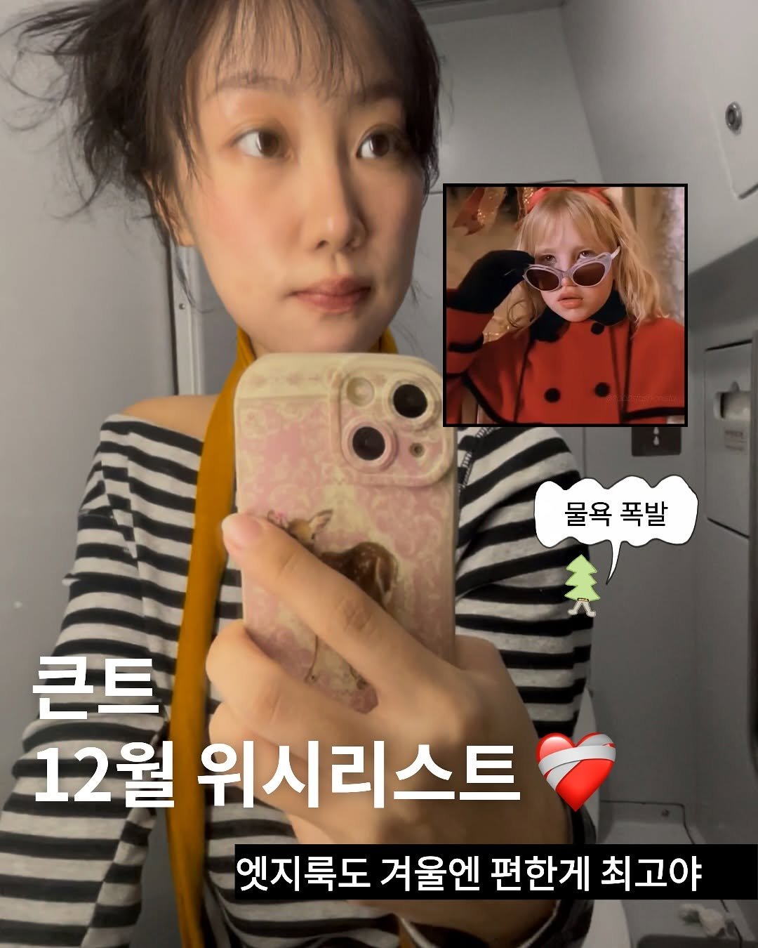 Photo by TREND READER 트리 on December 10, 2025. May be a selfie of one or more people, hair and text that says '물욕폭발 물욕 폭발 美 큰트 12월 위시리스트 엣지룩도 겨울엔 편한게 최고야'.