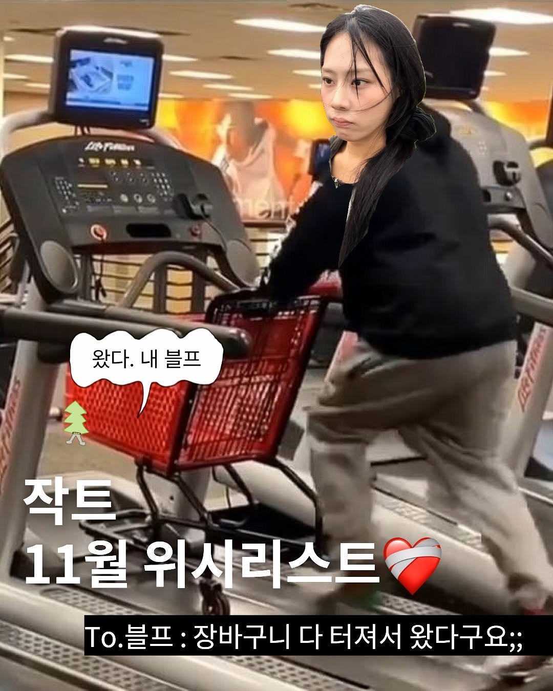 Photo by TREND READER 트리 on November 06, 2025. May be an image of pie, treadmill, top and text that says 'Aopewи 目いい 왔다. 내 내블프 블프 작트 11월 위서리스트 To. o.블프: 블프 장바구니 다 터져서 왔다구요;;'.