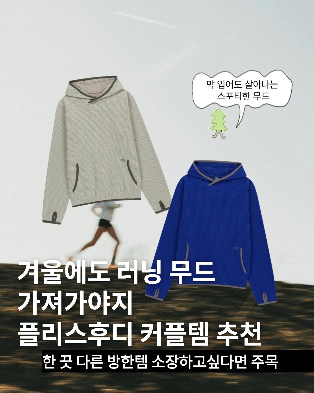 Photo shared by TREND READER 트리 on December 27, 2025 tagging @outdoorvoices.kr. May be an image of text that says '막 입어도 살아나는 스포티한 무드 겨울에도 러닝 무드 가져가야지 플리스후디 커플템 추천 한 꿋 다른 방한템 소장하고싶다면 주목'.
