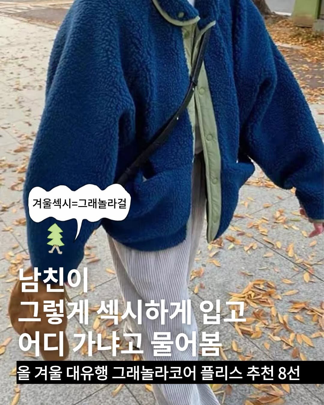 Photo by TREND READER 트리 on November 28, 2025. May be an image of duffle coat, goosedown coat, turtleneck, parka and text that says '겨울섹시=그래놀라걸 남친이 그렇게 섹시하게 입고 어디 가냐고 물어봄 올 겨울 대유행 그래놀라코어 플리스 추천 8선'.