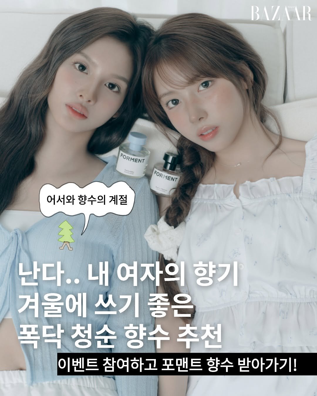 Photo shared by TREND READER 트리 on October 22, 2025 tagging @forment_official, and @nmixx_official. May be an image of text that says 'BAZAAR FORMENT FORMENT 홍노는 FORMENT FOR MENT 어서와 향수의 계절 난다.. 내 여자의 향기 겨울에 쓰기 쓰기좋은 좋은 폭닥 청순 향수 추천 이벤트 참여하고 포맨트 향수 받아가기!'.