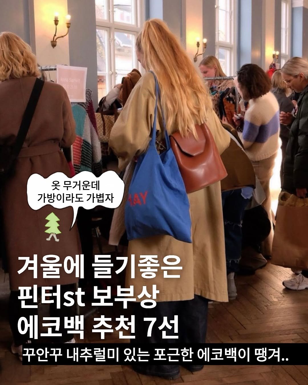 Photo by TREND READER 트리 on November 06, 2025. May be an image of text that says 'ลออีอกน 옷 무거운데 가방이라도 가볍자 겨울에 들기좋은 핀터st 보부상 에코백 추천 7선 꾸안꾸 내추럴미 있는 포근한 에코백이 맹겨..'.