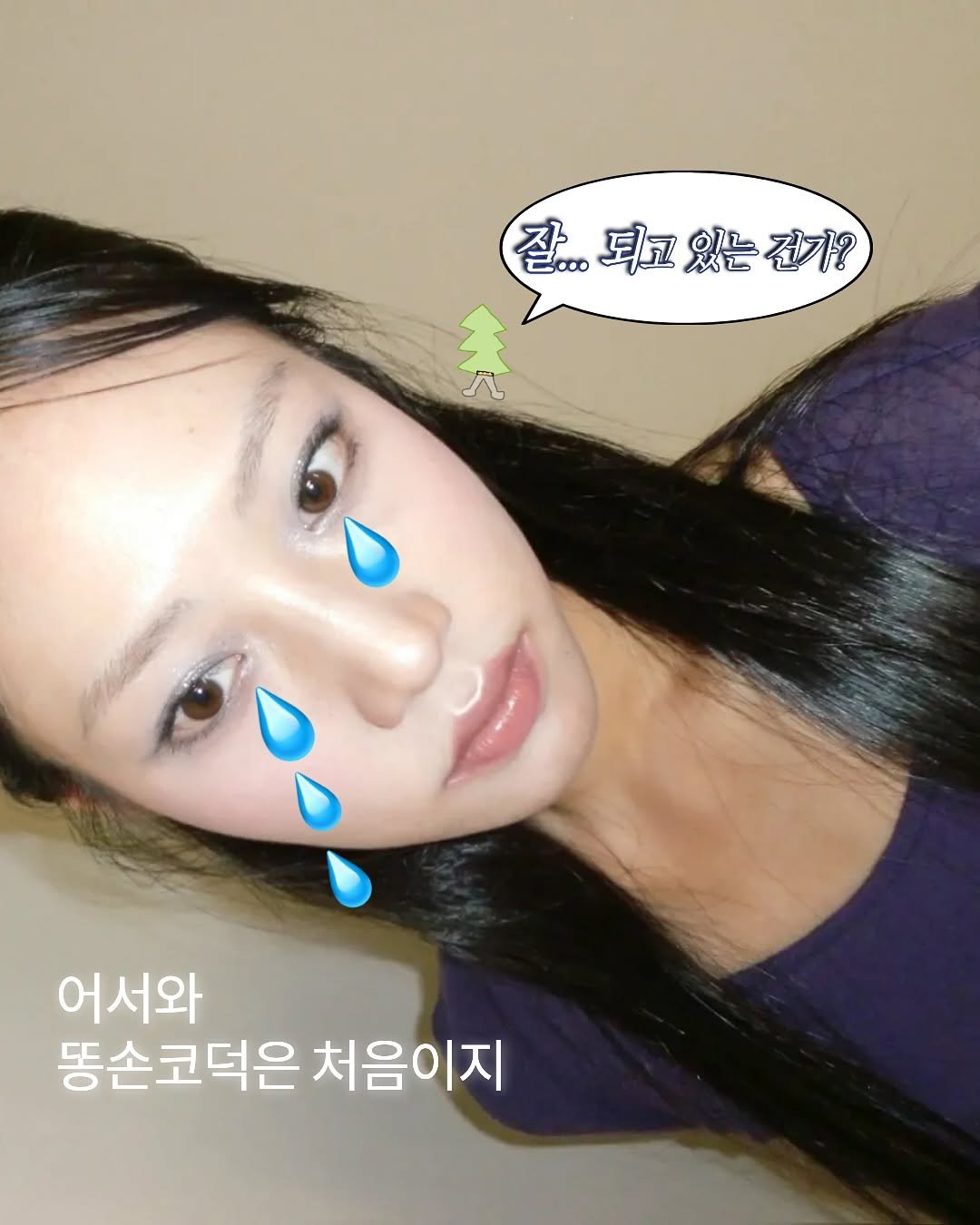 Photo by TREND READER 트리 on October 21, 2025. May be an image of one or more people, hair and text that says '질...되고있는건가? 되고 있는 건기? 잘... 120 어서와 똥손코덕은 처음이지'.