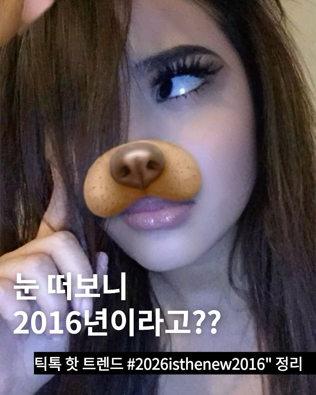 Photo by TREND READER 트리 on January 13, 2026. May be a selfie of one or more people, makeup, lipstick, hair and text that says '눈 떠보니 2016년이라고?? 틱톡 핫 트렌드 #2026isthenew2016' 2016" 정리'.