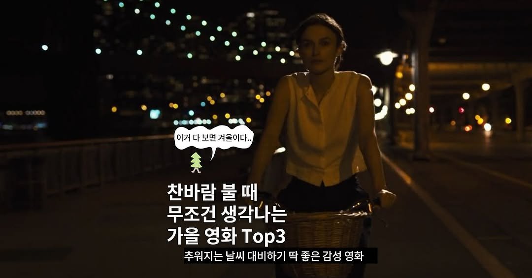 Photo by TREND READER 트리 on October 27, 2025. May be an image of one or more people, hair, duffle coat, poster, top and text that says 'கஸ்.. 이거 이거다보면겨울이다.. 다 다! 보면 겨울이다.. 찬바람 불 불때 때 무조건 생각나는 가을 영화 Top3 추워지는 날씨 대비하기 딱 좋은 감성 영화'.