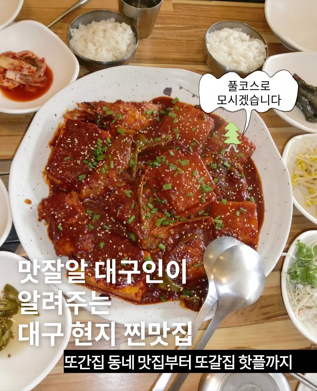 Photo by TREND READER 트리 on October 14, 2025. May be an image of text that says '풀코스로 모시겠습니다 맛잘알 대구인이 알려주는 대구 현지 찐맛집 또간집 동네 맛집부터 또갈집 핫플까지'.