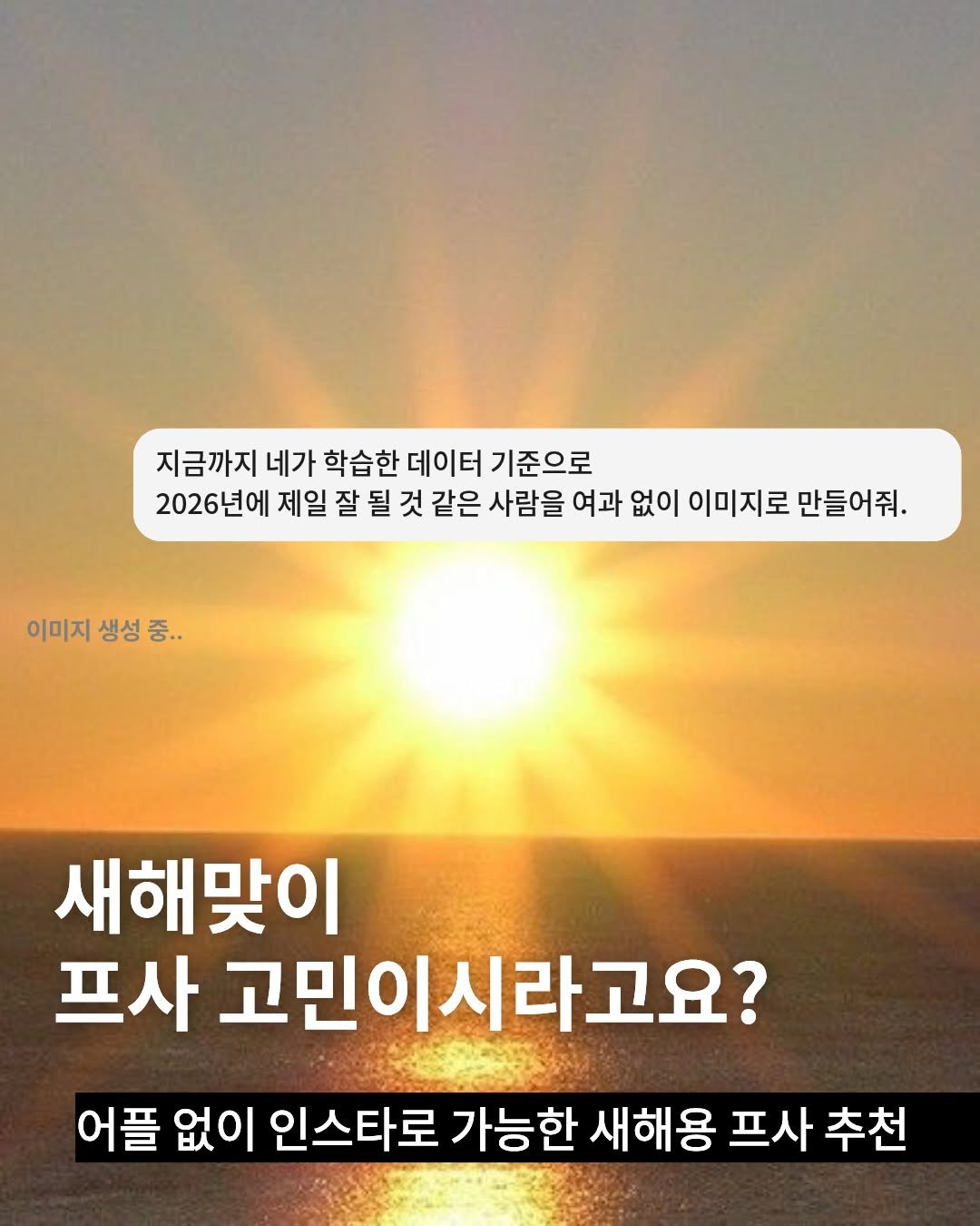 Photo by TREND READER 트리 on December 31, 2025. May be an image of text that says '지금까지 네가 학습한 데이터 기준으로 2026년에 제일 잘 될 것 같은 사람을 여과 없이 이미지로 만들어줘. 이미지 생성 이미지생성중.. 중.. 새해맞이 프사 고민이시라고요? 어플 없이 인스타로 가능한 새해용 프사 추천'.