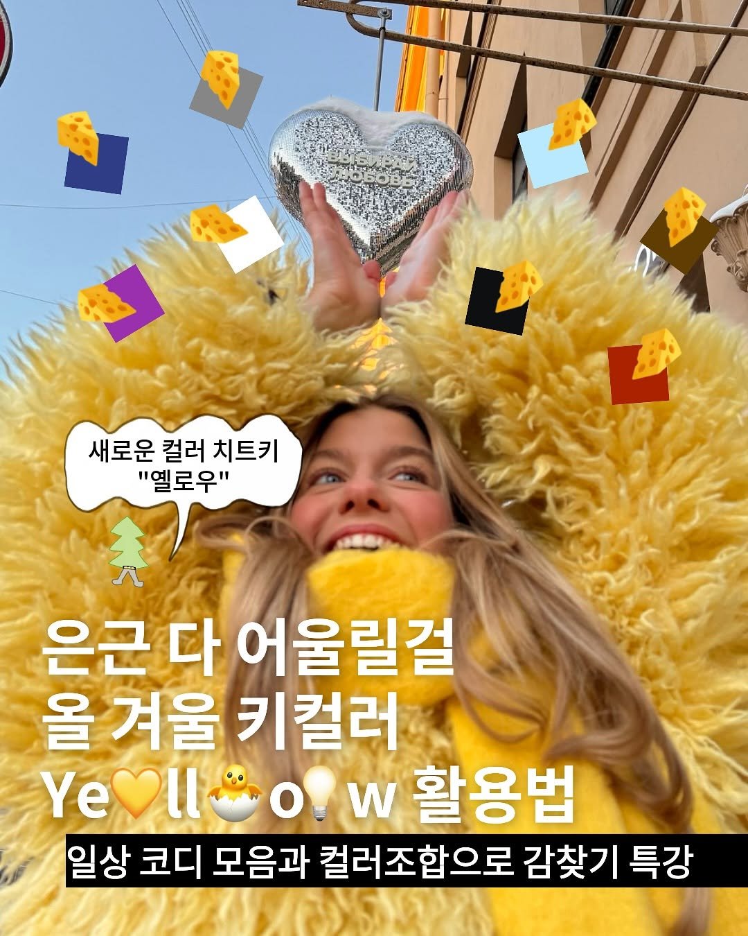 Photo by TREND READER 트리 on November 01, 2025. May be an image of goosedown coat and text that says '새로운 컬러 치트키 "옐로우" 은근 다 어울릴걸 올 을겨울키컬러 겨울 키컬러 Yevil Ye O! w 활용법 일상 코디 모음과 컬러조합으로 감찾기 감찾기특강 특강'.