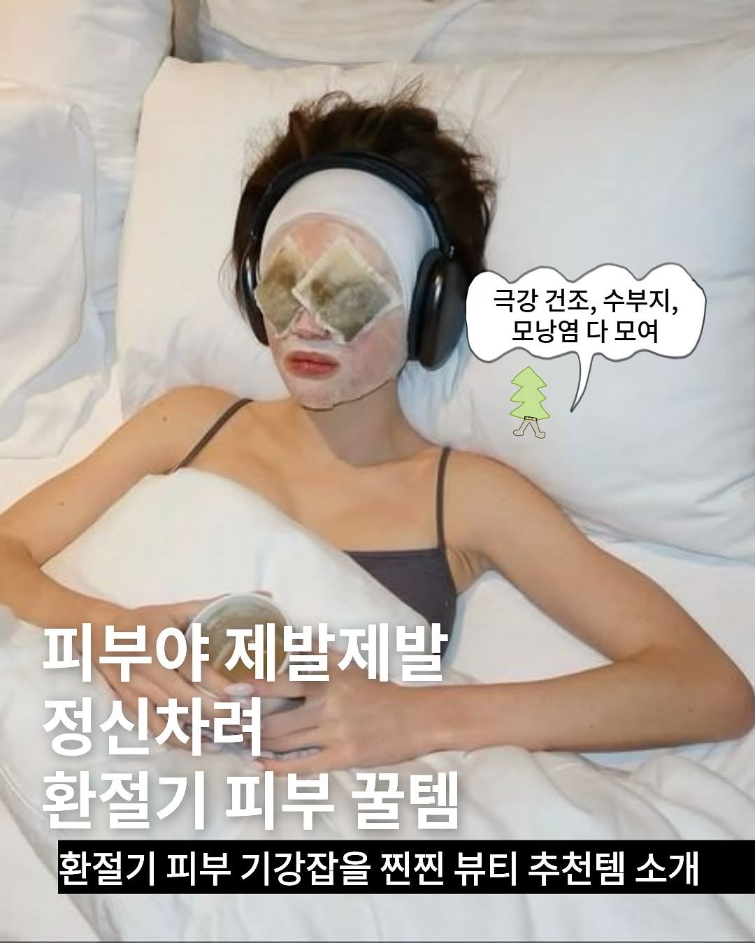 Photo by TREND READER 트리 on November 12, 2025. May be an image of text that says '극강건조,수부지, 극강 건조, 수부지, 모낭염 다 모낭염다모여 모여 知 秀 피부야 피부야제발제 제발제발 정신차려 환절기 피부 꿀템 환절기 피부 기강잡을 찐찐 뷰티 추천템 소개'.