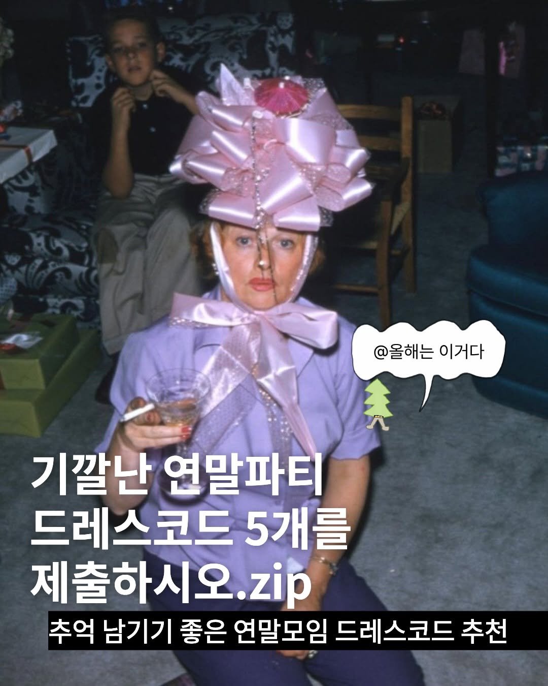 Photo by TREND READER 트리 on December 16, 2025. May be an image of text that says '@올해는 이거다 기깔난 연말파티 드레스코드 5개를 제출하시오.zip 추억 남기기 좋은 연말모임 드레스코드 추천'.