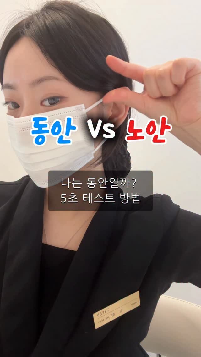 treed_ofcl 게시물 이미지: “동안 vs 노안”
단 5초면 결과 나온다 👀

✔ 귀 앞쪽이 잡히면 상위...