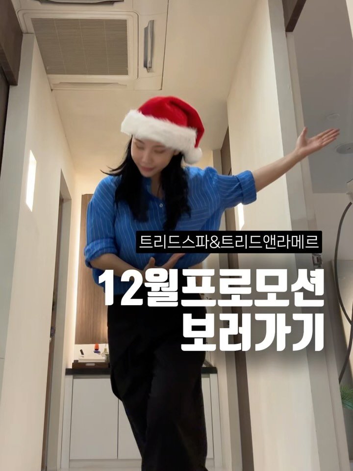 treed_ofcl 게시물 이미지: 🎉12월 프로모션 가져왔어요🎉

🧑‍🎄산타가 두고간 깜짝선물🎁
❣️정액권 프로모션...