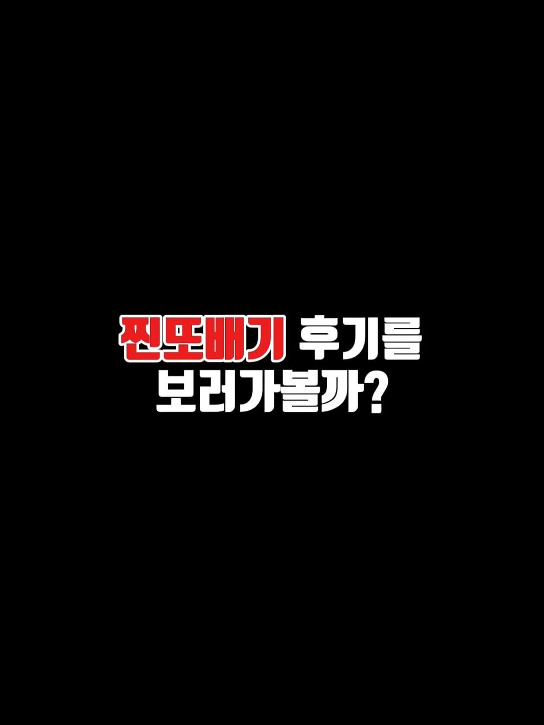 Photo by 강남 리프팅전문샵 트리드스파 ㅣ 최윤정🇰🇷 on September 17, 2025. May be an image of pie and text that says '찐또배기 후기를 보러가볼까?'.