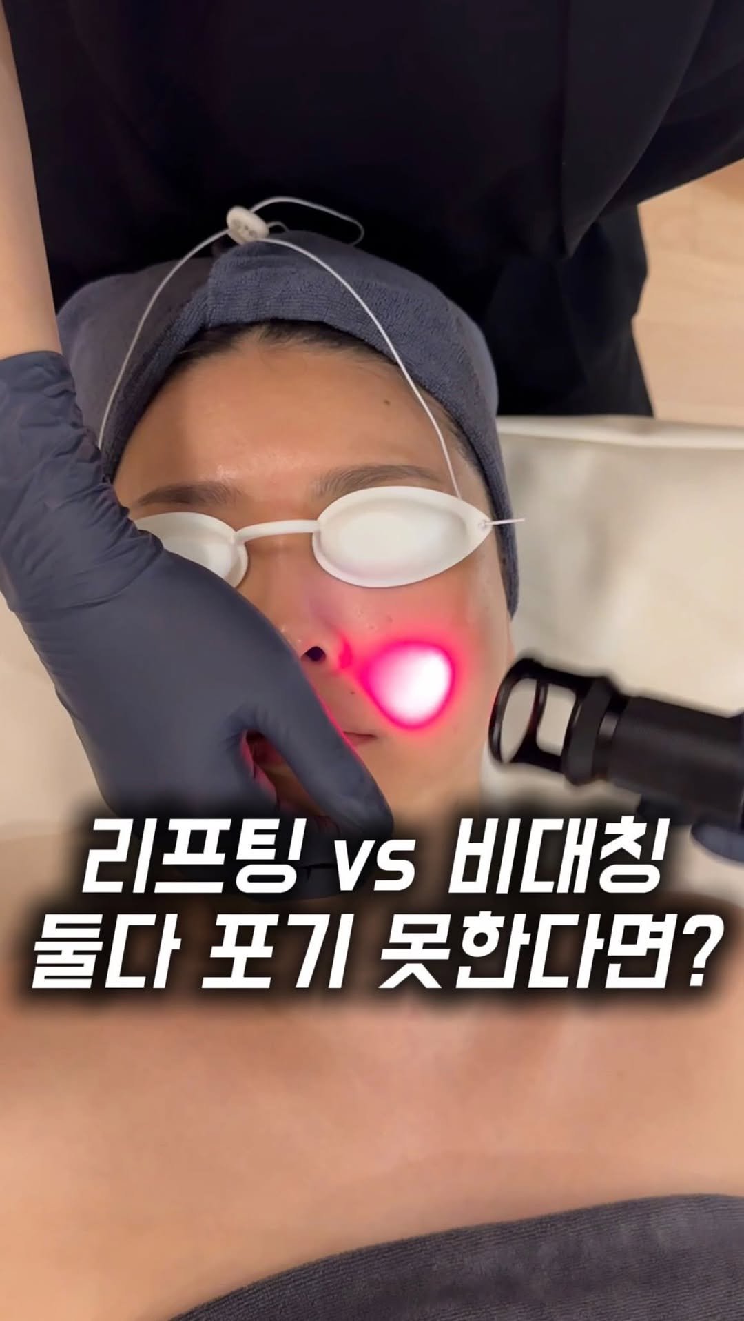 treed_ofcl 게시물 이미지: 🫣비대칭vs리프팅 둘다 포기 못한다면!? 

얼굴 비대칭도 같이 잡아주는
이 리프팅...