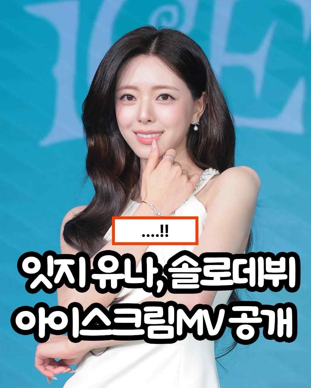 Photo by 트렌드 hub on March 26, 2026. May be an image of text that says '....!! 잇지유나,솔로데뷔 유나, 솔로데뷔 잇지유나 아이스크림.V공개'.