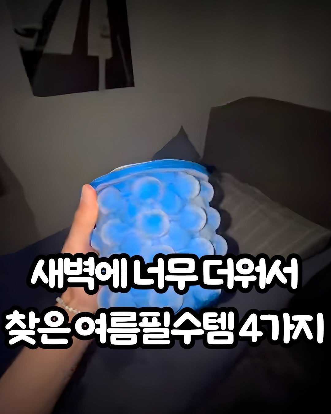 trend__hub___1 게시물 이미지: <올 여름이 작년보다 더 덥다... 새벽에 너무 더워서 찾은 여름필수템...