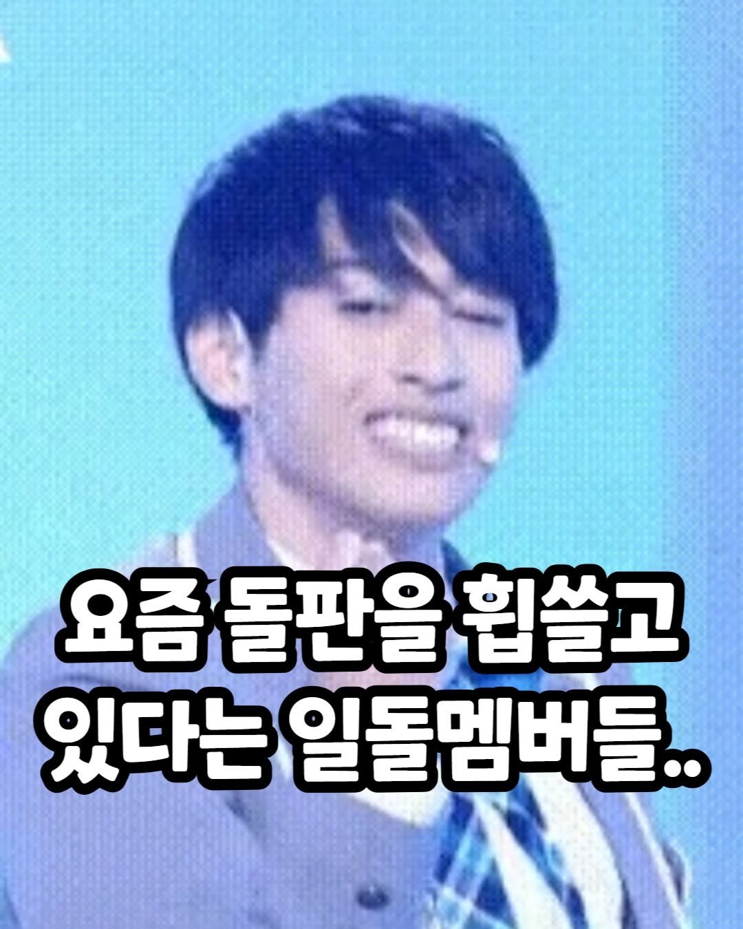 Photo by 트렌드 hub on March 20, 2026. May be an image of one or more people, bangs and text that says '요즘돌판을힙쓸! 돌판을 휩쓸고 있다는 일돌멤버들..'.