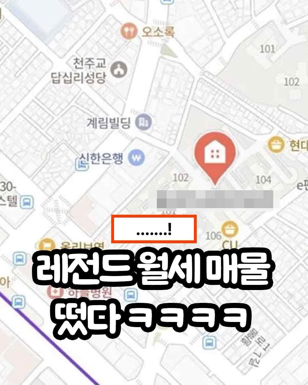 Photo by 트렌드 hub on March 24, 2026. May be an image of text that says '오소록 Ty 천주교 답십리성당 101 102 계림빌딩 Aa 신한은행 30- 텔 텔 현 102 104 et 아 !....... 106 레전드 오리부여 Cu 월세 전드월세매물 매물 연학병원 떴다ㅋㅋㅋㅋ 8安1'.