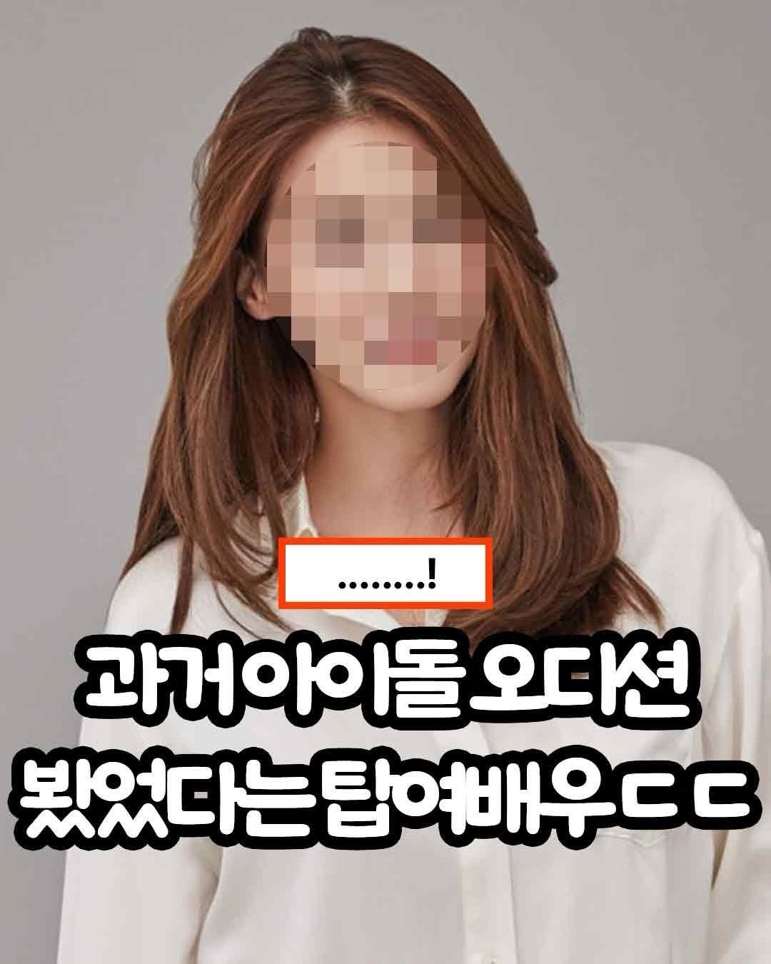 Photo by 트렌드 hub on March 24, 2026. May be an image of text that says '........! ·........ 과거아이돌오디션 봤었다는탑은채운ㄷㄷ 봤었다는'.