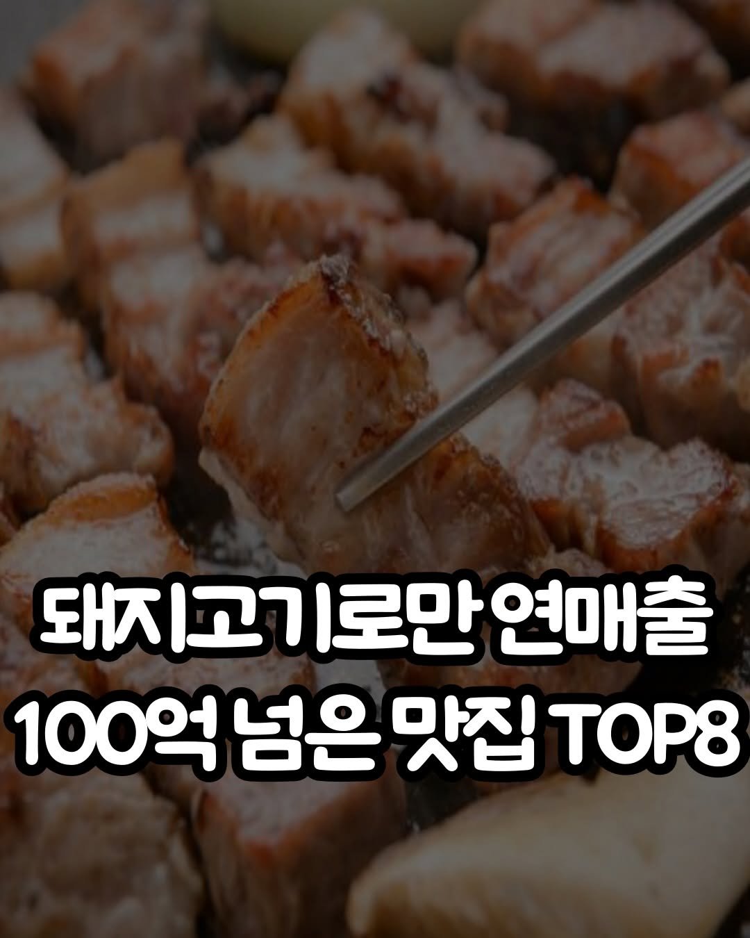 trend__hub___1 게시물 이미지: ㄷㄷ와우
.
.
#고깃집 #고기집 #연매출 #100억 #맛집