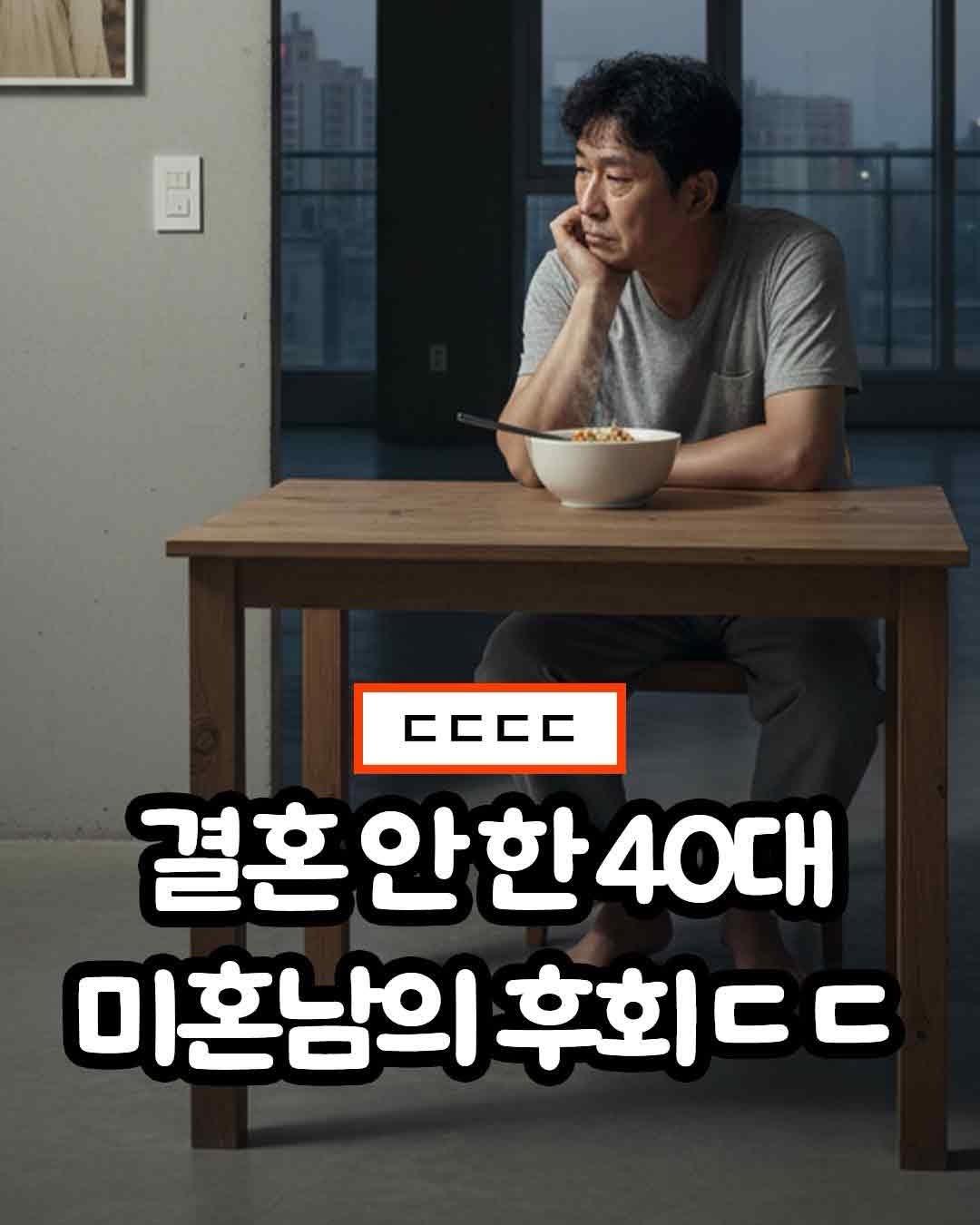 Photo by 트렌드 hub on March 18, 2026. May be an image of ‎text that says '‎ك ማ CCCC 결혼안한40대 40대 미혼남의 후회ㄷㄷ 미혼남의후회ㄷㄷ 후회‎'‎.
