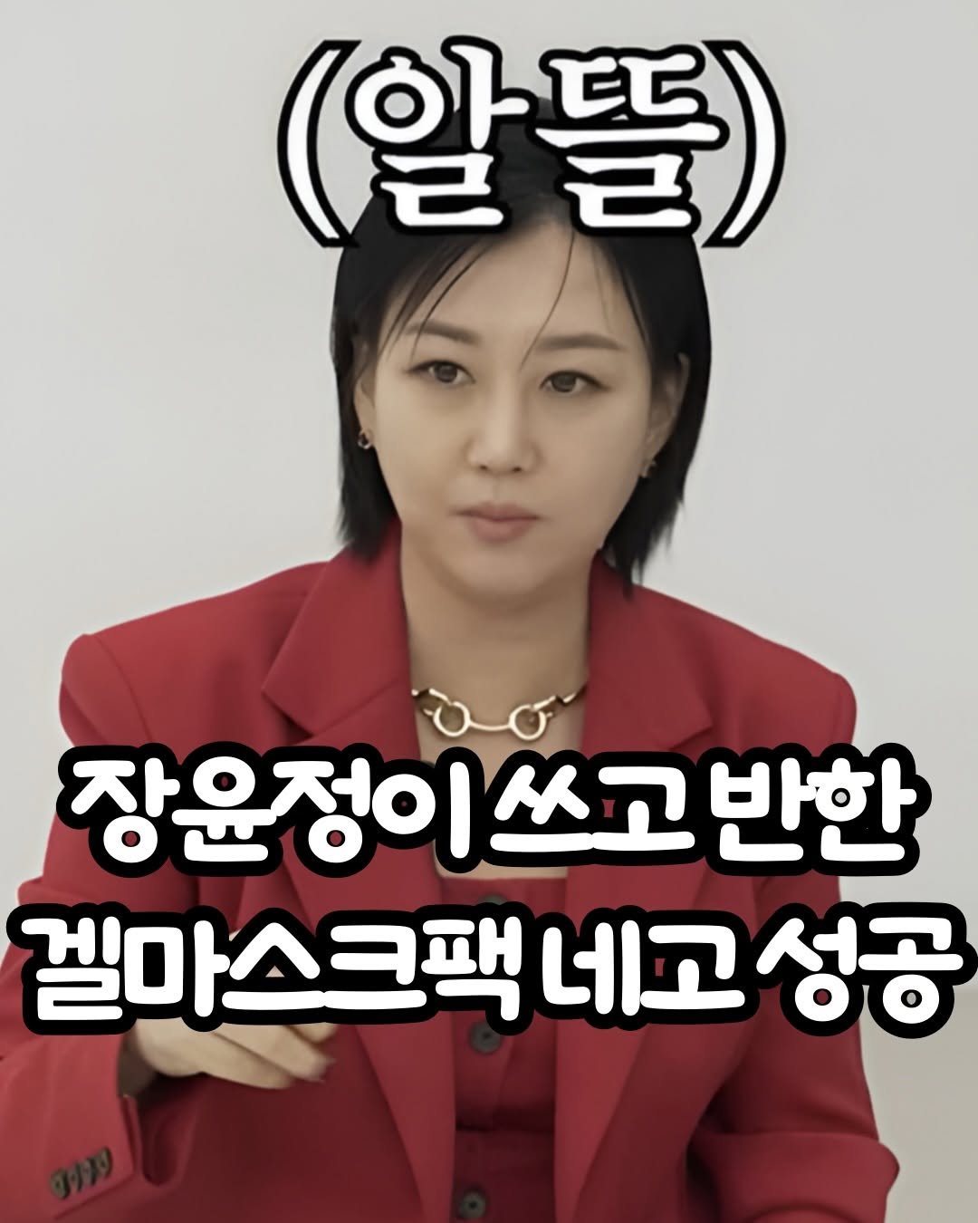 Photo by 트렌드 hub on March 27, 2026. May be an image of one or more people and text that says '(알뜰) 뜰) (알 ሠሉ 장윤정이쓰고 장윤정이쓰고반한 반한 겔마스크팩 네고 크팩네고성공 성공'.