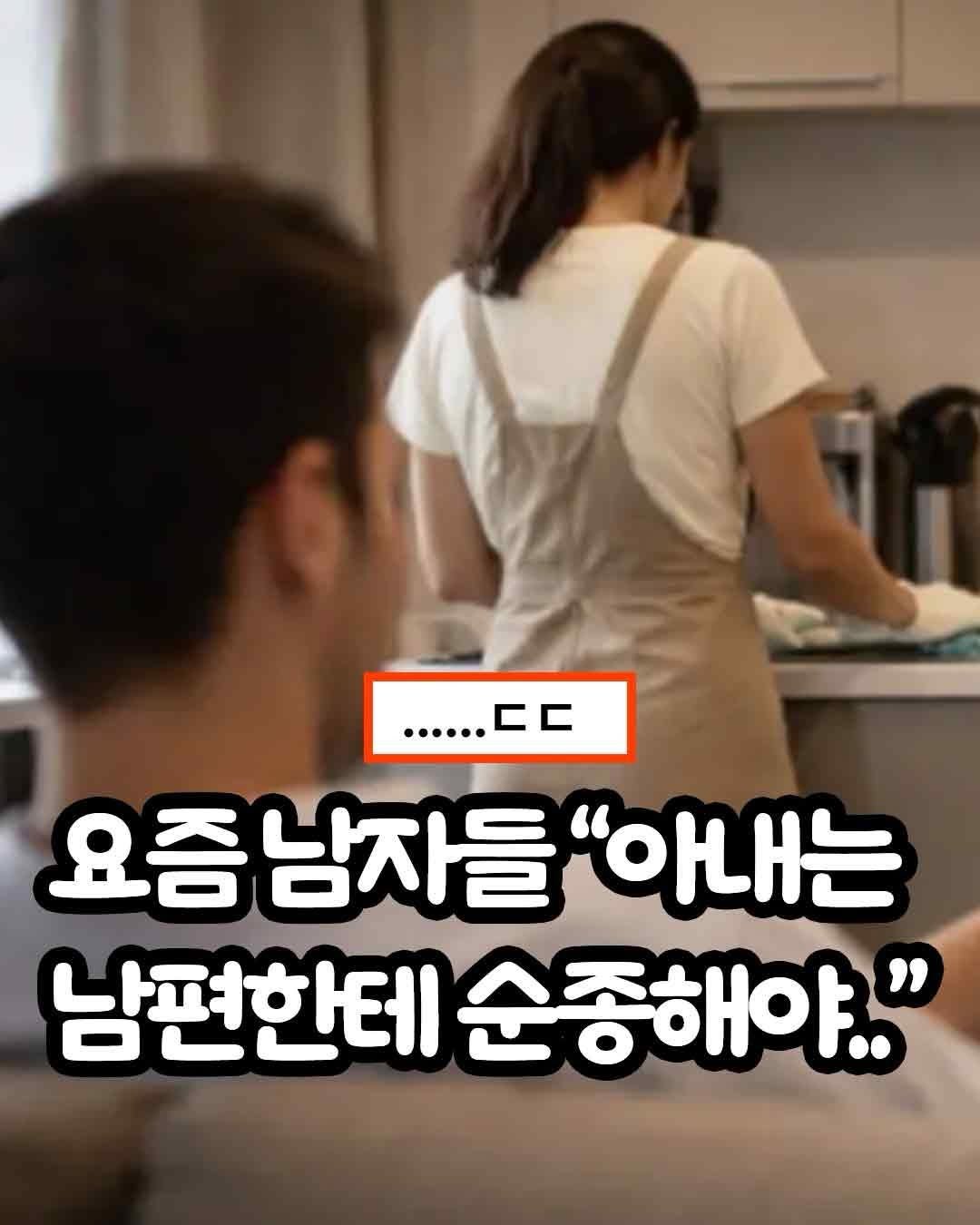 Photo by 트렌드 hub on March 23, 2026. May be an image of one or more people and text that says '......cc 요즘남자들"아내는 남자들 들"아내는 남편한테 순종해야."'.