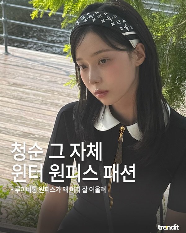 Photo shared by 트렌딧 on August 12, 2025 tagging @louisvuitton, and @imwinter. May be an image of 1 person and text that says 'ير 청순그자체 청순 그 자체 위터 원피스 패션 루이비통 원피스가 왜 이리 잘 어울려 trendit'.