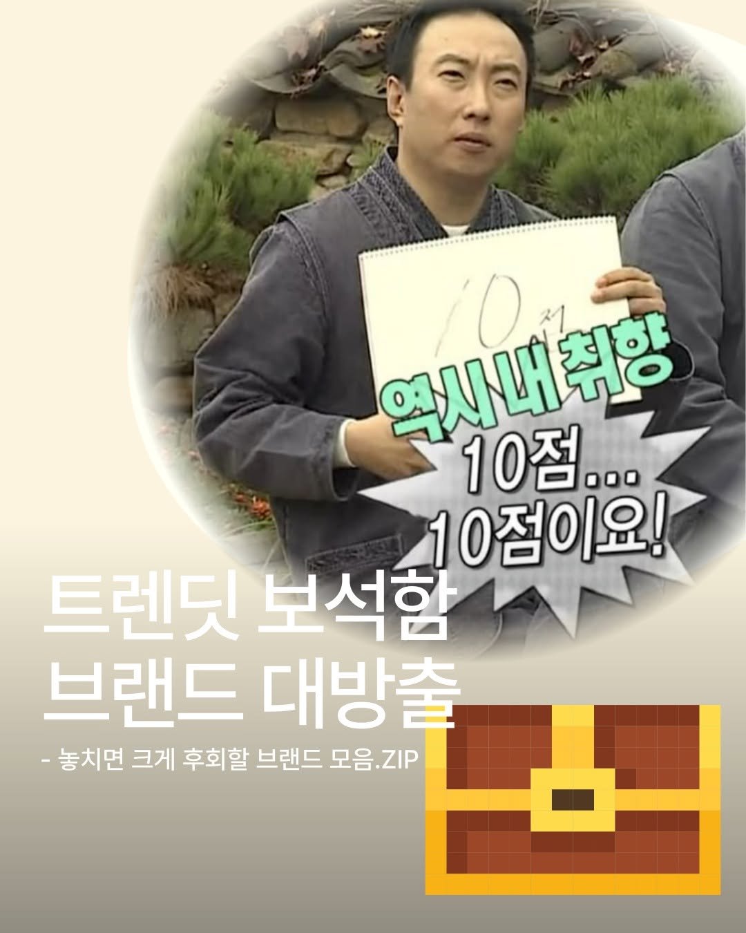 Photo by 트렌딧 on August 13, 2025. May be an image of 1 person and text that says '역시내퀴용 10점... 10점 10점이요! 트렌딧 보석함 브랜드 대방출 -놓치면 크게 후회할 브랜드 모음.ZIP'.