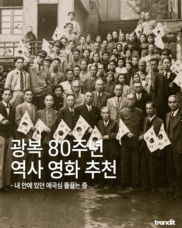 Photo by 트렌딧 on August 14, 2025. May be an image of 2 people, poster and text that says '三 i 18 通造 三ミ 三 A 3B 광복 80주연 역사 영화 추천 -내 안에 있던 애국심 들끓는 중 trendit'.