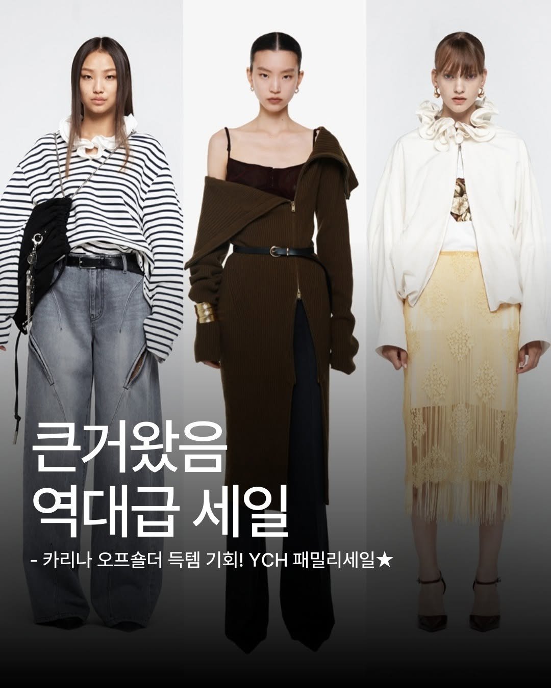 Photo by 트렌딧 on August 13, 2025. May be an image of 3 people and text that says '큰거왔음 역대급 세일 -카리나 오프솥더 득템 기회! YCH 패밀리세일'.