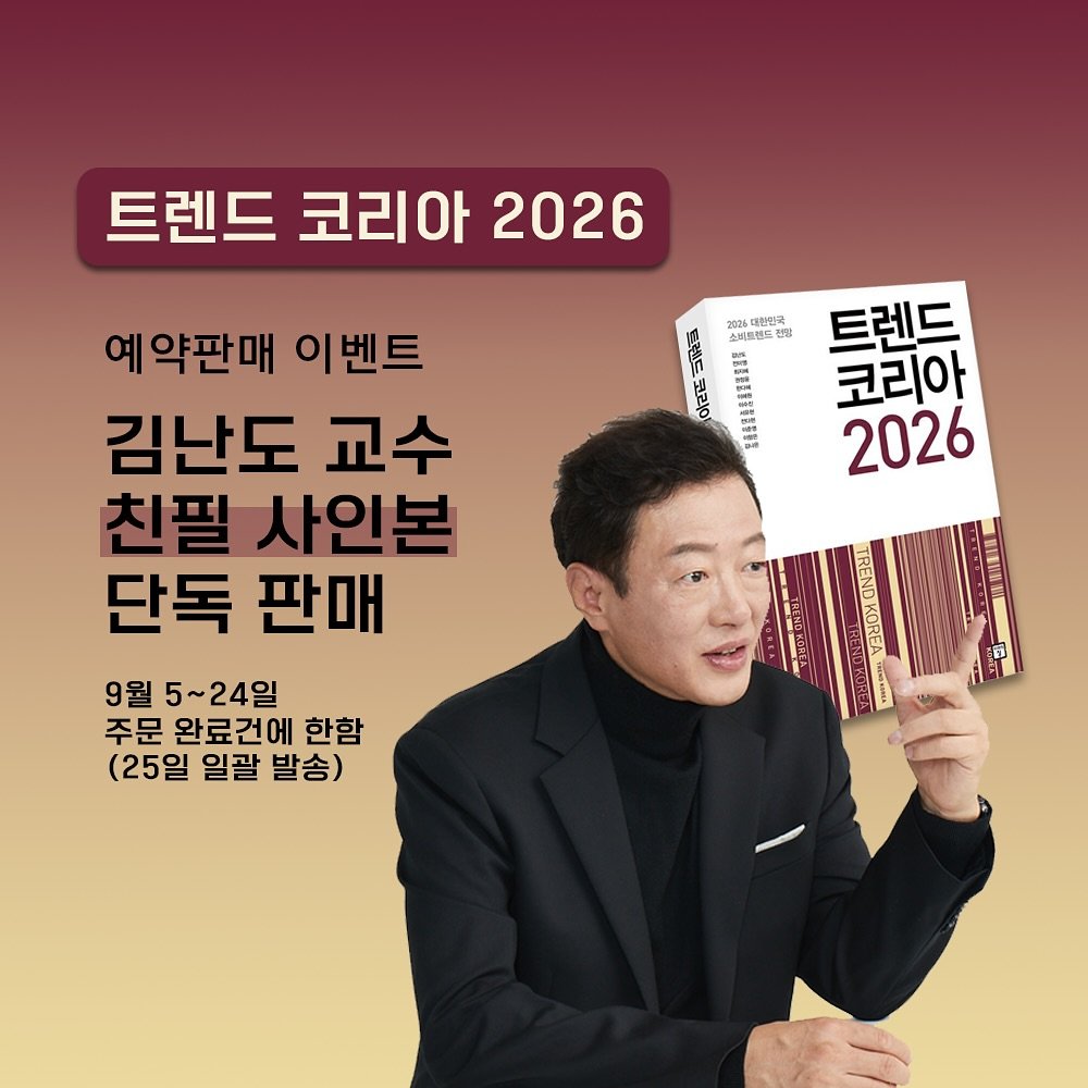 trendkorea_company 게시물 이미지: 🤍
✨트렌드코리아 2026 예약판매 시작!✨

No.1 트렌드 도서 <트렌드...