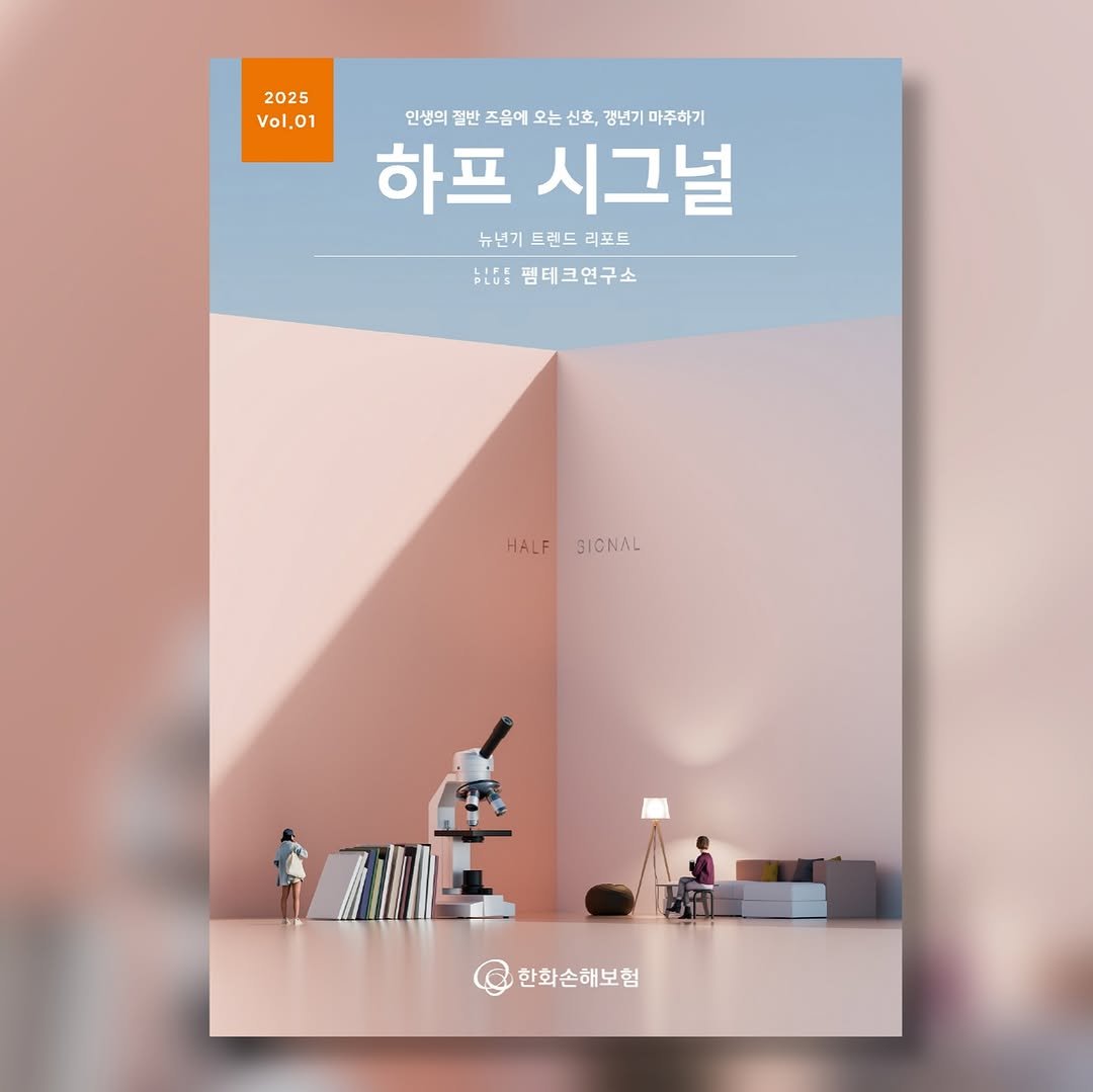 trendkorea_company 게시물 이미지: 🧡뉴년기 (New+갱년기) 리포트 발간🧡

트렌드코리아 팀과 한화손해보험이...