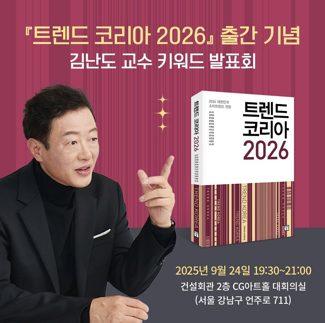 trendkorea_company 게시물 이미지: 🤍
<트렌드 코리아 2026> 출간을 기념하여
김난도 교수님의 키워드 발표회가...