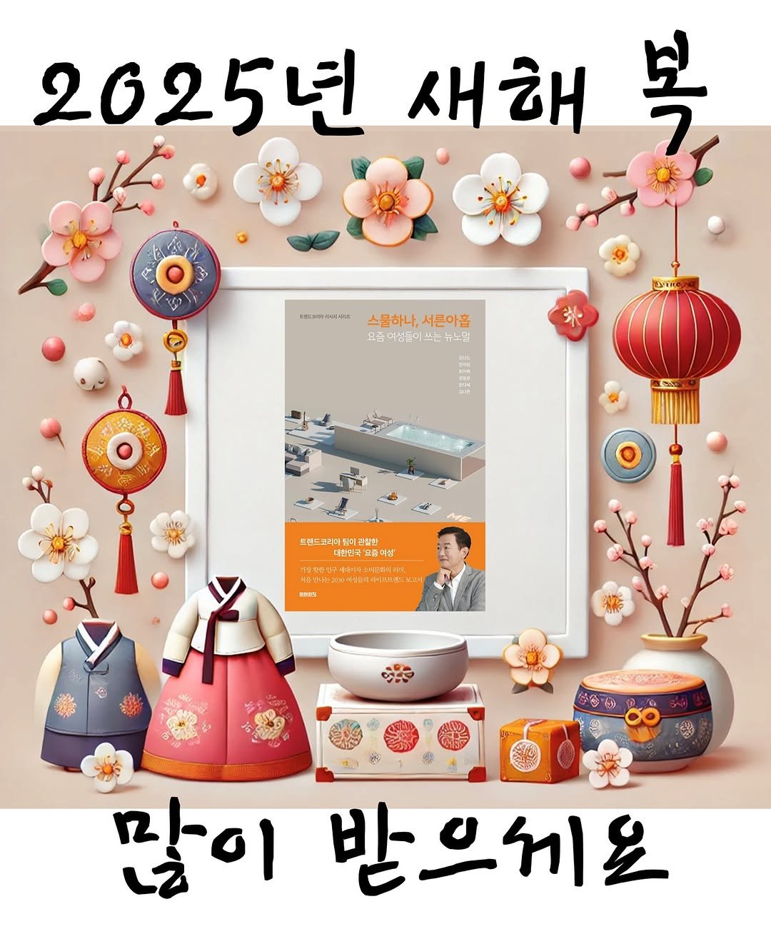 trendkorea_company 게시물 이미지: 🙇🏻‍♀️애독자 여러분🙇🏻⠀
⠀
2025년 새해 복 많이 받으세요!⠀
⠀
올 한...