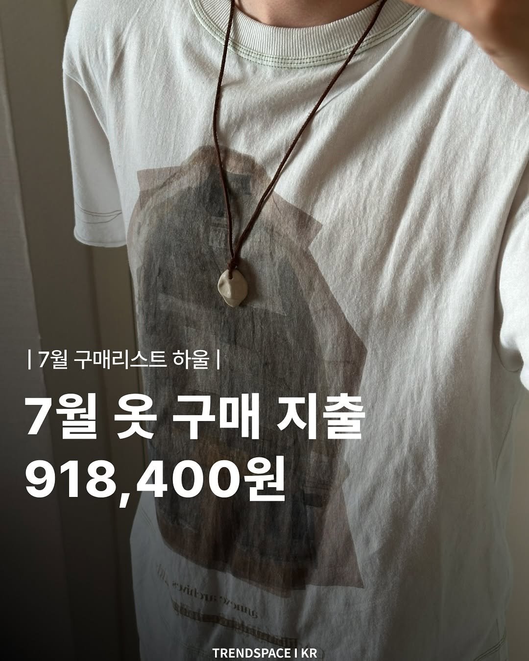 Photo by 트렌드스페이스 I TrendSpace on July 31, 2025. May be an image of 1 person and text that says '7월 구매리스트 하울| 7월 옷 구매 7월옷구매지출 지출 918,400원 918, TRENDSPACE NDSPACE KR'.