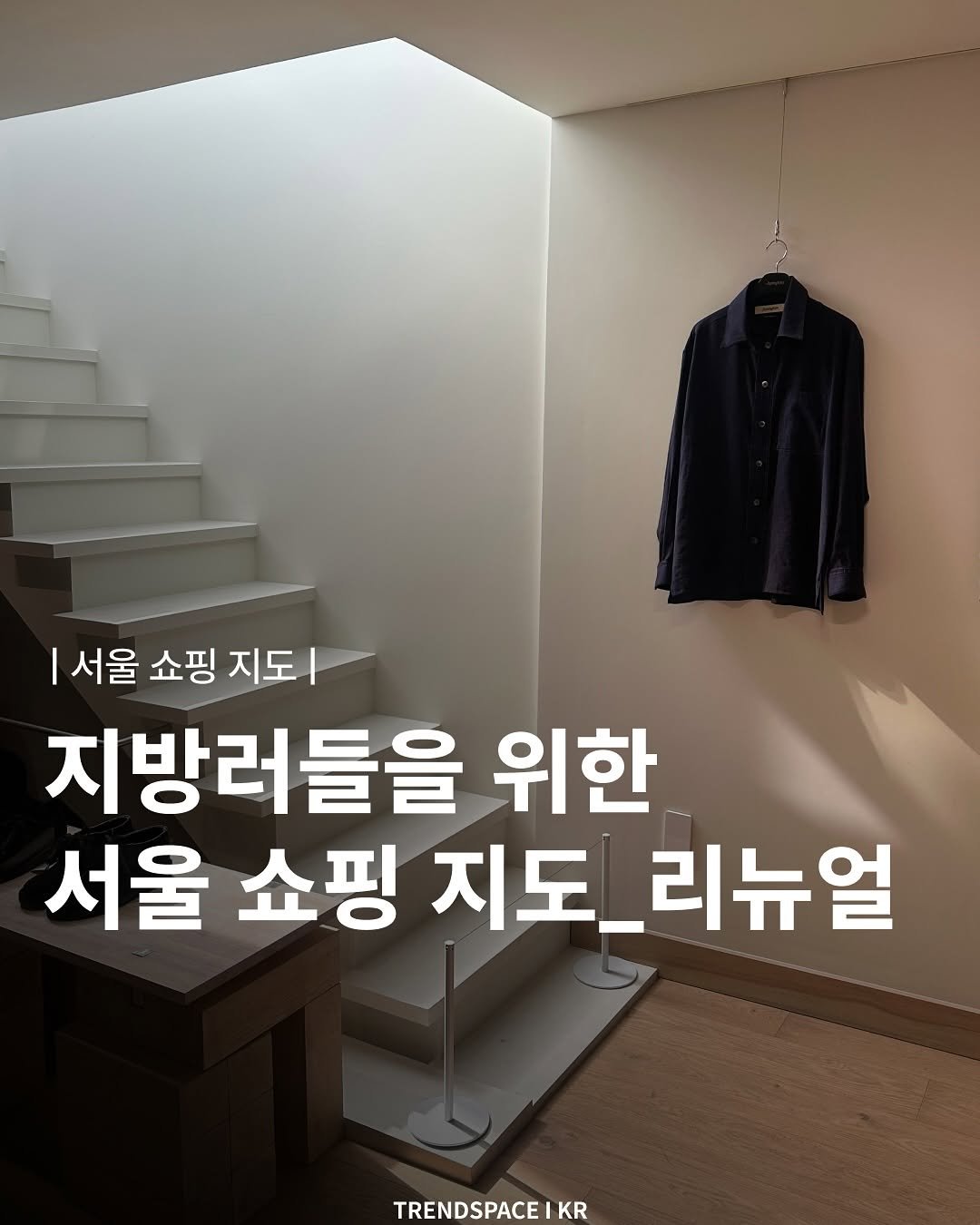 Photo by 트렌드스페이스 I TrendSpace on July 10, 2025. May be an image of text that says '서울 쇼핑 지도ㅣ 지방러들을 위한 서울 쇼핑 지도 지도_리뉴얼 리뉴얼 TRENDSPACE KR'.