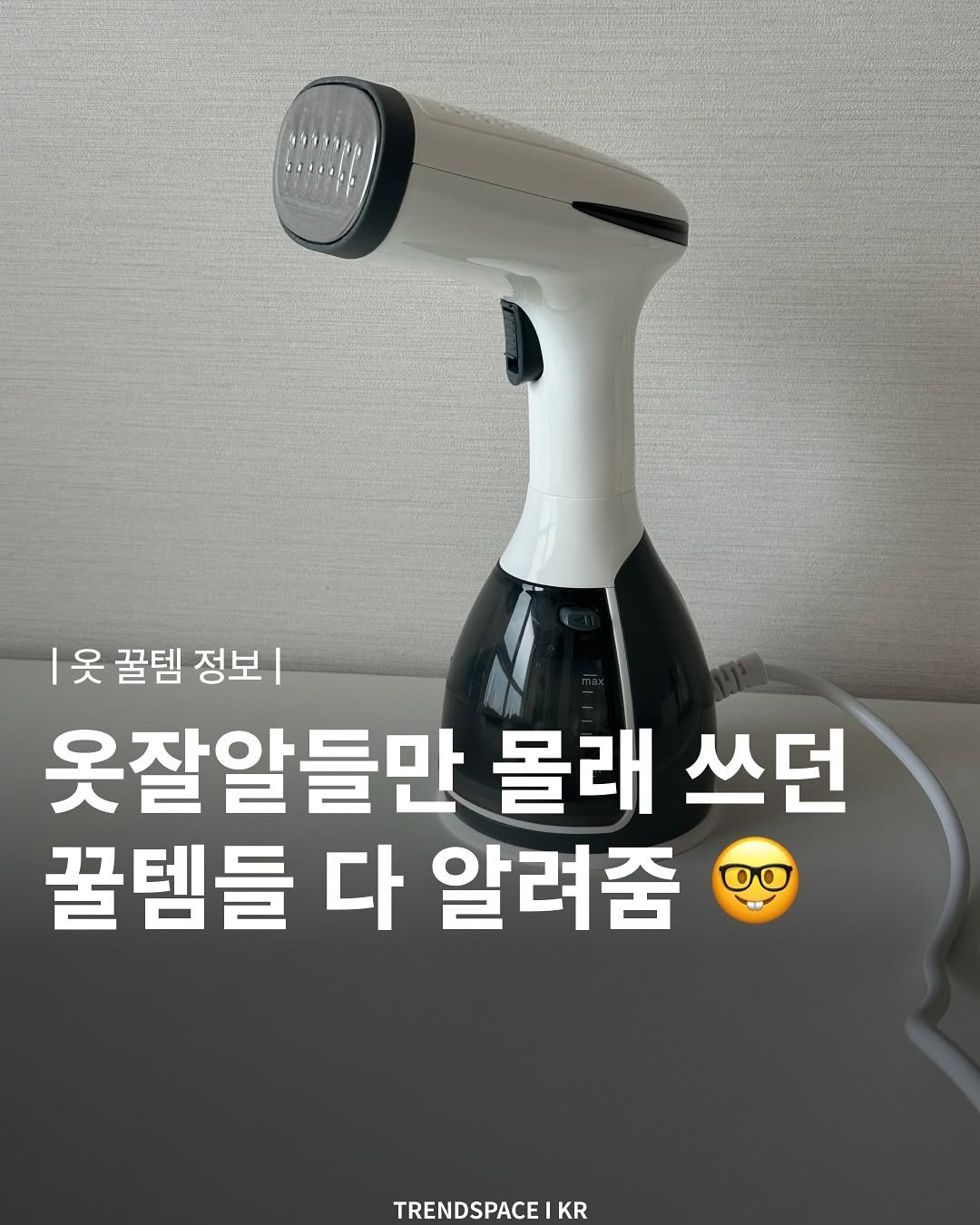 Photo by 트렌드스페이스 I TrendSpace on August 08, 2025. May be an image of hair dryer and text that says '|옷 꿀템 정보| 옷잘알들만 몰래 쓰던 꿀템들 다 알려줌 ထ 00 TRENDSPACE RENDSPACE KR'.