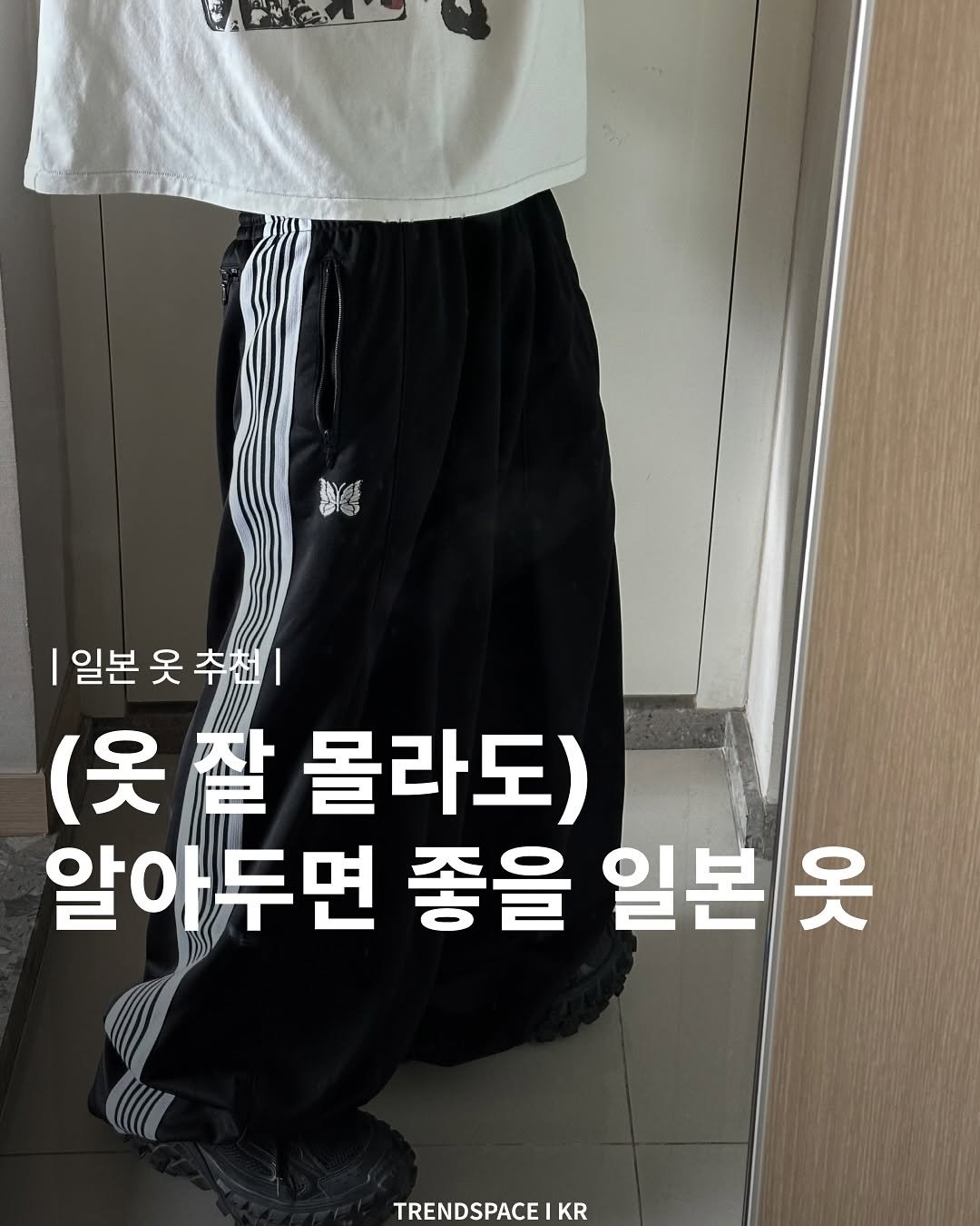 Photo by 트렌드스페이스 I TrendSpace on August 04, 2025. May be an image of text that says 'BY 일본 일본옷추천| 추전| (옷잘 잘 몰라도) 알아두면 좋을 일본 옷 TRENDSPACE KR'.